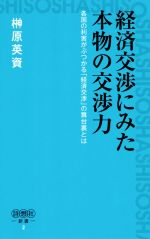 楽天ブックオフ 楽天市場店【中古】 経済交渉にみた本物の交渉力 詩想社新書2／榊原英資（著者）