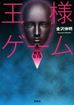 【中古】 王様ゲーム　再生9．19 双葉文庫／金沢伸明(著者)
