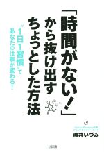 【中古】 「時間がない！」から抜け出すちょっとした方法 “1日1習慣”であなたの仕事が変わる！／滝井い..