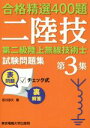 【中古】 第二級陸上無線技術士試験問題集(第3集) 合格精選400題/吉川忠久(著者)