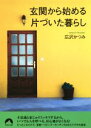 【中古】 玄関から始める片づいた暮らし 青春文庫/広沢かつみ(著者)