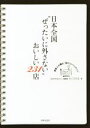 【中古】 日本全国“ぜったいに外さない”おいしい231店/たにひろえ(著者)