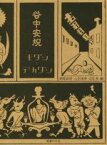 【中古】 谷中安規　モダンとデカダン／瀬尾典昭(編者),山田俊幸(編者),辺見海(編者)