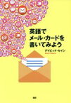 【中古】 英語でメール・カードを書いてみよう／デイビッド・セイン(著者)