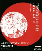 【中古】 現代美術史　日本篇　1945－2014　改訂版 ART　HISTORY：JAPAN　1945－2014／中ザワヒデキ(著者)