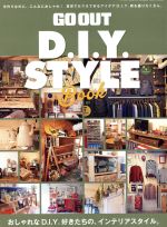 【中古】 GO　OUT　D．I．Y．　STYLE　BOOK おしゃれなD．I．Y．好きたちの、インテリアスタイル。 NEWS　mook／三栄書房