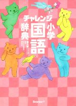 【中古】 チャレンジ小学国語辞典　第六版　コンパクト版　スイートピンク／湊吉正