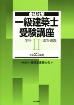 全日本建築士会(編者)販売会社/発売会社：地人書館発売年月日：2014/12/06JAN：9784805208816