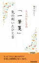 【中古】 大人のたしなみ 「一筆箋」気の利いたひと言 青春新書PLAY BOOKS/亀井ゆかり(著者)