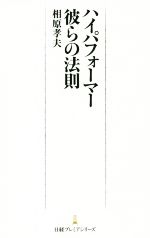  ハイパフォーマー　彼らの法則 日経プレミアシリーズ269／相原孝夫(著者)