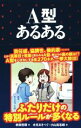 【中古】 A型あるある/新田哲嗣(著者),水元あきつぐ