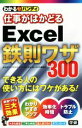 【中古】 わかるハンディ仕事がはかどるExcel鉄則ワザ300/国本温子(著者)