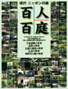【中古】 現代ニッポンの庭 百人百庭 北海道から沖縄まで作者百人による百の庭を、五つの世界に分けて見る壮大で多彩な今の日本の庭のガイドブック/創庭社(著者)