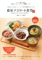 【中古】 鹿屋アスリート食堂 「一汁一飯三主菜」毎日たべたいヘルシー&満足レシピ/鹿屋アスリート食堂(著者)