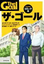 【中古】 ザ・ゴール　コミック版／エリヤフ・ゴールドラット(著者),ジェフ・コックス(著者),岸良裕司