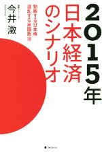 【中古】 2015年日本経済のシナリオ 勃興する日本株混乱する米国政治/今井澂(著者)