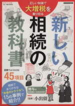 【中古】 新しい相続の教科書 三才ムック762/ビジネス・経済