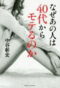 【中古】 なぜあの人は40代からモテるのか/中谷彰宏(著者)