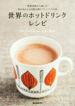 【中古】 世界のホットドリンクレシピ 世界各国から届いた体があたたまる飲み物とアレンジ85品／誠文堂新光社(編者)