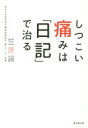 【中古】 しつこい痛みは「日記」で治る/笠原諭(著者)