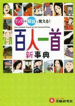 【中古】 百人一首新事典 マンガ＋解説で覚える！ ／百人一首研究会(その他),深谷圭助(その他) 【中古】afb