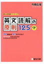 【中古】 英文読解の原則125 原則を知れば，長文もコワくない！ 駿台受験シリーズ／竹岡広信(著者)