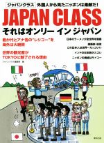 【中古】 JAPAN　CLASS　それはオンリーインジャパン 外国人から見たニッポンは素敵だ！／ジャパンクラス編集部(編者)