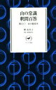 【中古】 山の常識　釈問百答 教えて！　山の基礎知識 ヤマケイ新書／釈由美子(著者),萩原浩司(著者)