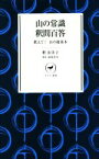 【中古】 山の常識　釈問百答 教えて！　山の基礎知識 ヤマケイ新書／釈由美子(著者),萩原浩司(著者)