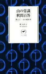 【中古】 山の常識 釈問百答 教えて! 山の基礎知識 ヤマケイ新書/釈由美子(著者),萩原浩司(著者)