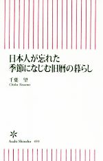 【中古】 日本人が忘れた　季節になじむ旧暦の暮らし 朝日新書／千葉望(著者)