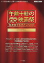 【中古】 「午前十時の映画祭」プログラム 何度見てもすごい50本 キネマ旬報ムック／キネマ旬報社