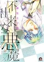 【中古】 不出来な悪魔 GUSH　C／麻生ミツ晃(著者)