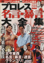 【中古】 プロレス名言・暴言大全集 別冊宝島1126／旅行・レジャー・スポーツのサムネイル