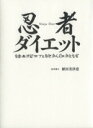 【中古】 忍者ダイエット／植田美