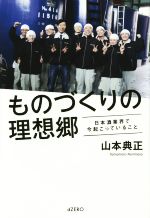 【中古】 ものづくり