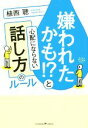 【中古】 嫌われたかも!?と心配にならない話し方のルール/植西聰(著者)(3)