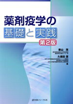 【中古】 薬剤疫学の基礎と実践　第2版／景山茂(編者),久保田潔(編者)