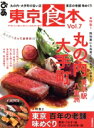 【中古】 東京食本(Vol.7) ぴあMOOK/ぴあ