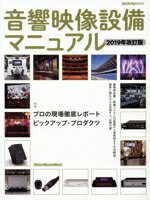 【中古】 音響映像設備マニュアル(2019年改訂版) Rittor　music　mook／リットーミュージック