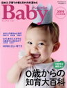【中古】 プレジデントBaby(2019完全保存版) 読めば、子育ての考え方が大きく変わる 0歳からの知育大百科 プレジデントムック/プレジデント社