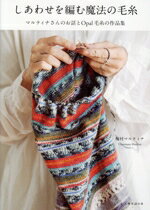 【中古】 しあわせを編む魔法の毛糸 マルティナさんのお話とOpal毛糸の作品集／梅村マルティナ(著者)