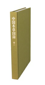 【中古】 中国本草図録　巻二／滝戸道夫(著者),真柳誠(著者)