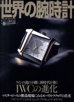 【中古】 世界の腕時計(No．71) ワールド・ムック499／ワールド・フォト・プレス(その他)