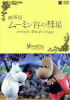 【中古】 劇場版　ムーミン谷の彗星　パペットアニメーション／トーヴェ・ヤンソン（原作）,アンドレイ・リキッキ（音楽）,オイゲン・リリン（音楽）