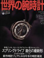 【中古】 世界の腕時計(No．87) ワールド・ムック659／ワールド・フォト・プレス