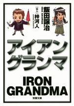【中古】 アイアングランマ 双葉文庫／飯田譲治(著者),梓河人