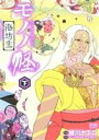 【中古】 モノノ怪 海坊主(下) ゼノンC/蜷川ヤエコ(著者...