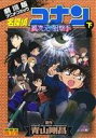 【中古】 劇場版 名探偵コナン 異次元の狙撃手(下) 劇場版アニメコミック サンデーCビジュアルセレクション/青山剛昌(著者),小学館集英社プロダクション,トムス・エンタテインメント