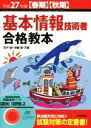 【中古】 基本情報技術者合格教本(平成27年度春期・秋期)/定平誠(著者),須藤智(著者)